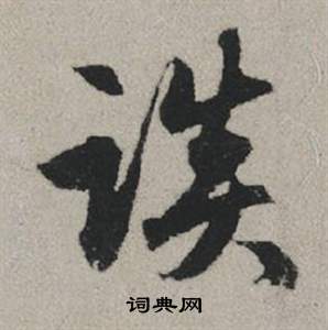 赵孟頫秋兴赋中談的写法