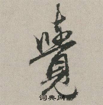 赵孟頫秋兴赋中覺的写法