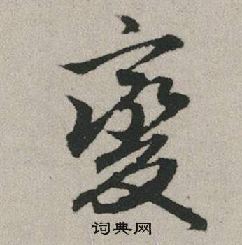 赵孟頫秋兴赋中變的写法
