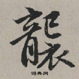 赵孟頫秋兴赋中襲的写法