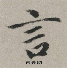 赵孟頫秋兴赋中言的写法