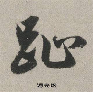 赵孟頫秋兴赋中趾的写法