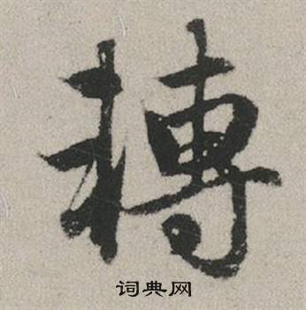 赵孟頫秋兴赋中轉的写法