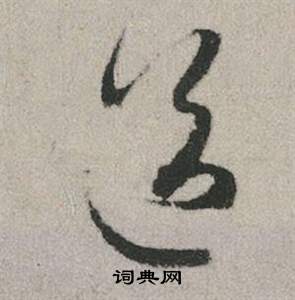赵孟頫秋兴赋中送的写法