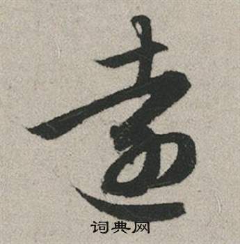 赵孟頫秋兴赋中遠的写法