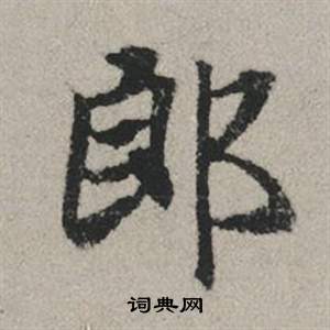 赵孟頫秋兴赋中郎的写法