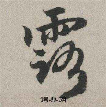 赵孟頫秋兴赋中露的写法