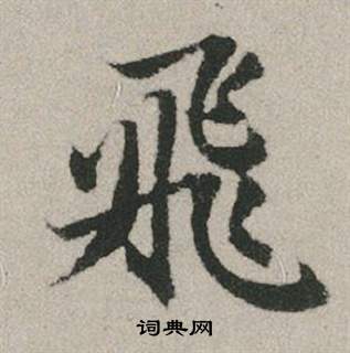 赵孟頫秋兴赋中飛的写法