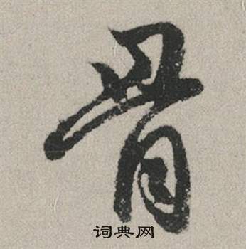 赵孟頫秋兴赋中骨的写法