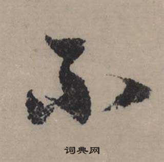 赵孟頫秋声赋中不的写法