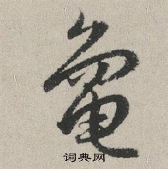 赵孟頫秋兴赋中龜的写法