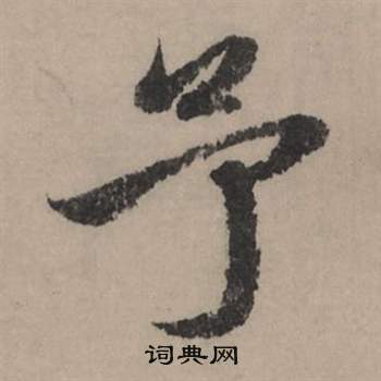 赵孟頫秋声赋中予的写法