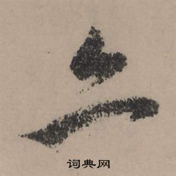 赵孟頫秋声赋中亦的写法