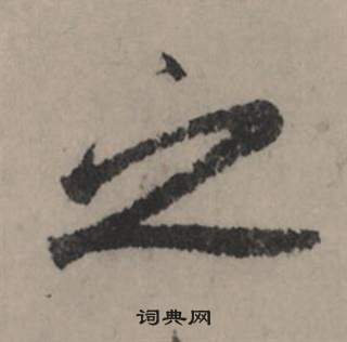 赵孟頫秋声赋中之的写法