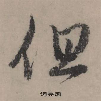 赵孟頫秋声赋中但的写法