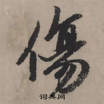 赵孟頫秋声赋中傷的写法