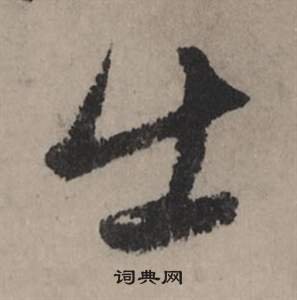 赵孟頫秋声赋中出的写法