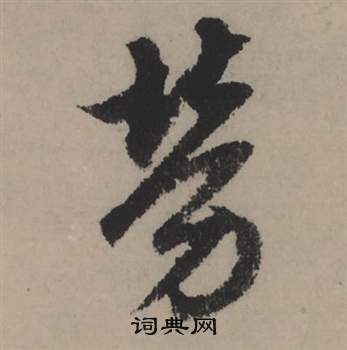 赵孟頫秋声赋中勞的写法