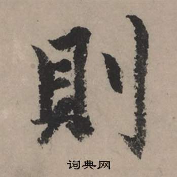 赵孟頫秋声赋中則的写法