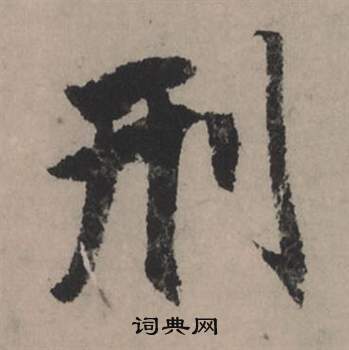 赵孟頫秋声赋中刑的写法