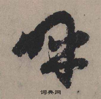 赵孟頫秋声赋中呼的写法