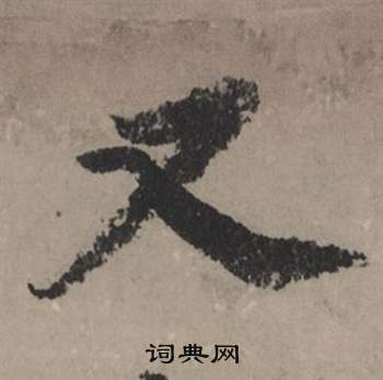 赵孟頫秋声赋中又的写法