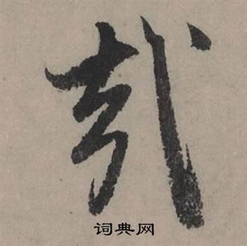 赵孟頫秋声赋中哉的写法