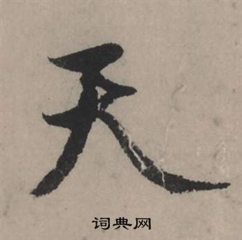 赵孟頫秋声赋中天的写法