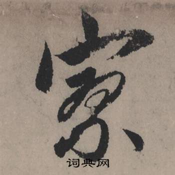 赵孟頫秋声赋中寥的写法