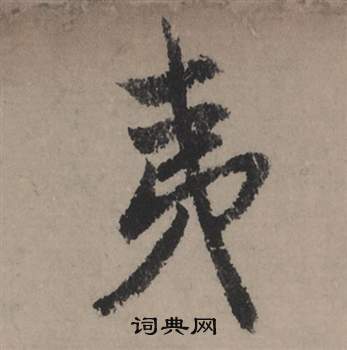 赵孟頫秋声赋中夷的写法