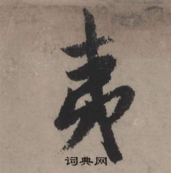 赵孟頫秋声赋中夷的写法