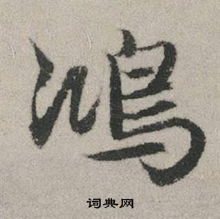 赵孟頫秋兴赋中鴻的写法