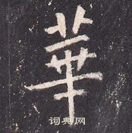 张从申李玄静碑中華的写法