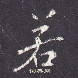 张从申李玄静碑中若的写法