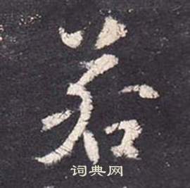 张从申李玄静碑中若的写法