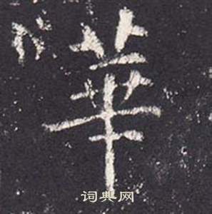 张从申李玄静碑中華的写法
