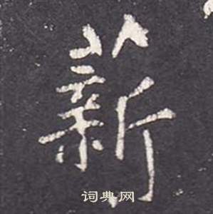 张从申李玄静碑中薪的写法
