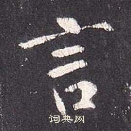 张从申李玄静碑中言的写法