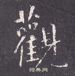 张从申李玄静碑中觀的写法