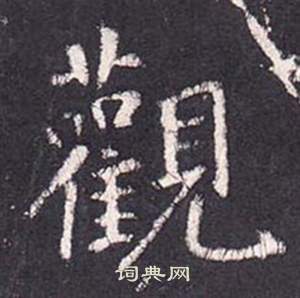 张从申李玄静碑中觀的写法