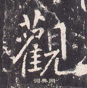 张从申李玄静碑中觀的写法