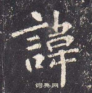 张从申李玄静碑中諱的写法
