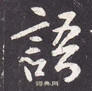 张从申李玄静碑中語的写法