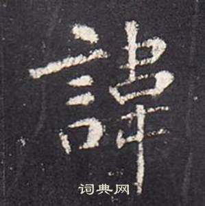 张从申李玄静碑中諱的写法