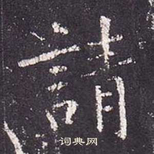 张从申李玄静碑中請的写法