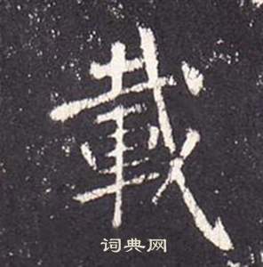 张从申李玄静碑中載的写法
