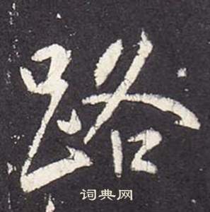 张从申李玄静碑中路的写法