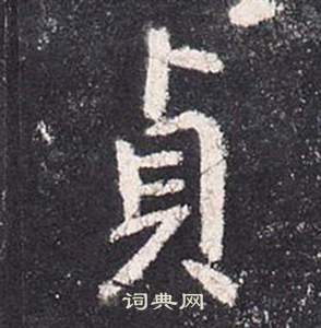 张从申李玄静碑中貞的写法