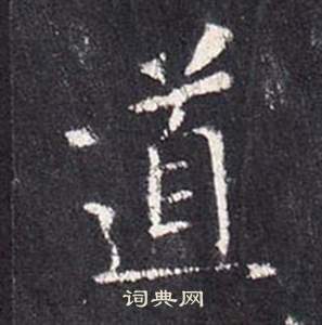 张从申李玄静碑中道的写法