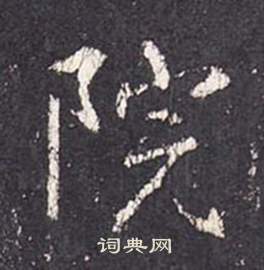 张从申李玄静碑中院的写法